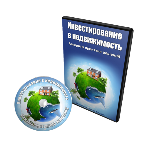 Инвестирование в недвижимость (Александр Бредун)_0.png